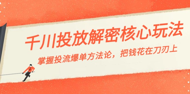 巨量千川投流破译游戏核心玩法，把握投流 打造爆款科学方法论，把钱花在刀刃上-韬哥副业项目资源网