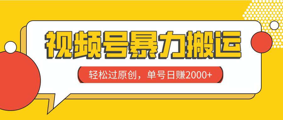 （7979期）微信视频号暴力行为运送，轻松突破原创设计，运单号日赚2000-暖阳网-优质付费教程和创业项目大全-韬哥副业项目资源网
