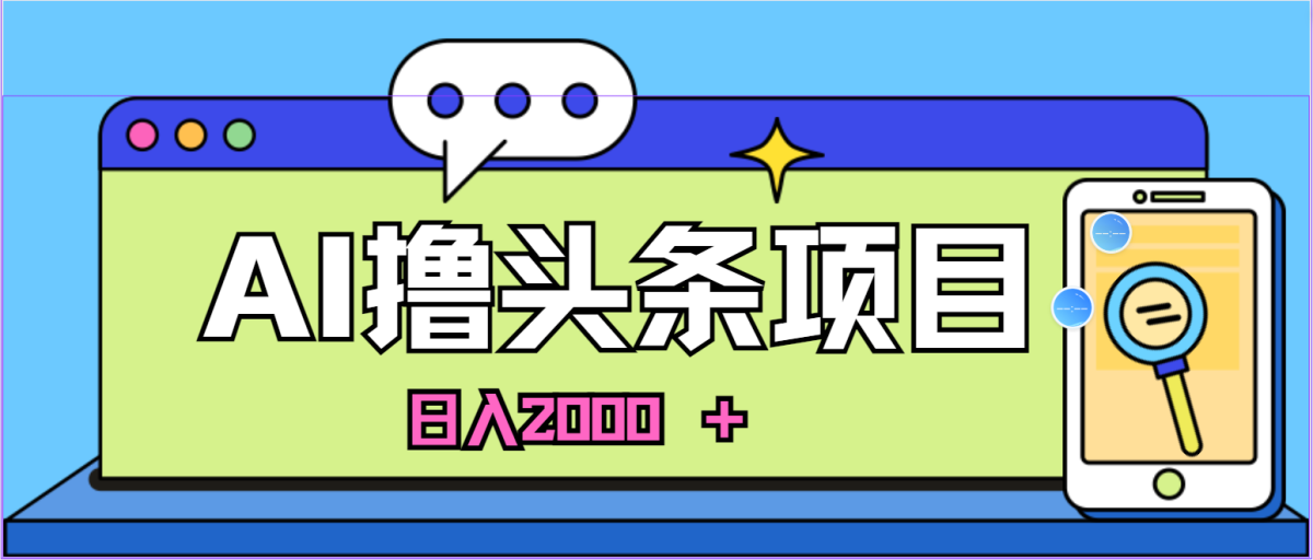 （10273期）蓝海项目，AI撸今日头条，当日养号，第二天见盈利，小白可做，日入2000＋的…-韬哥副业项目资源网