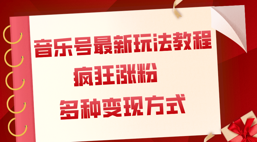 （7847期）音乐号全新游戏玩法实例教程，玩命增粉，多种多样扩展变现模式（附家庭保姆级实例教程 素材内容）-韬哥副业项目资源网