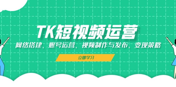 （13082期）TK自媒体运营：网络搭建、抖音号运营、视频后期制作与公布、转现对策-韬哥副业项目资源网