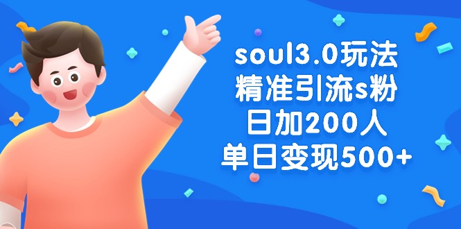 （8885期）soul3.0游戏玩法精准引流方法s粉，日加200人单日转现500-韬哥副业项目资源网