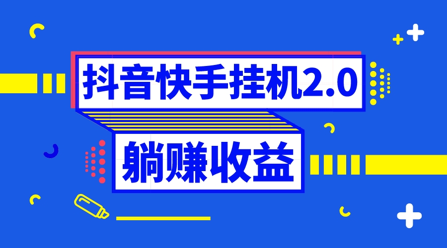 （8401期）抖音挂机自动式撸羊毛，0投放0时长躺着赚钱，运单号一天5-500＋-韬哥副业项目资源网