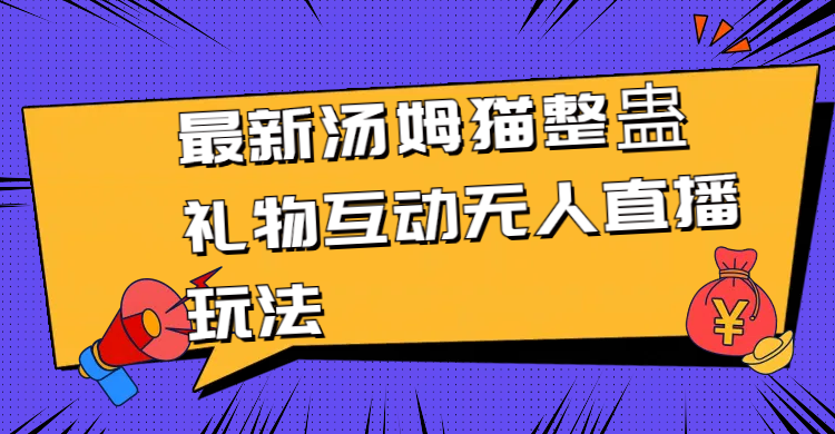 （8915期）全新金杰猫搞恶礼品互动交流没有人直播玩法-韬哥副业项目资源网