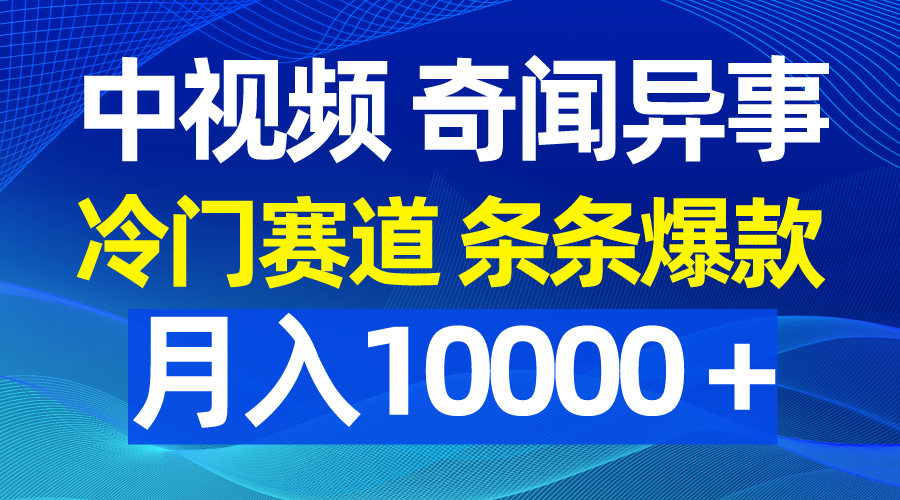 （9627期）中视频奇闻怪事，小众跑道一条条爆品，月入10000＋-韬哥副业项目资源网