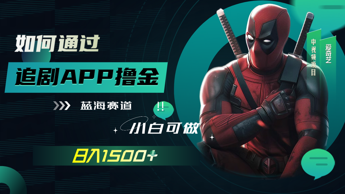 （7656期）怎样通过刷剧APP撸金，日入1500 （附素材内容）-韬哥副业项目资源网