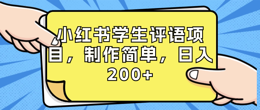 （8615期）小红书学生评语项目，制作简单，日入200+（附资源素材）-韬哥副业项目资源网