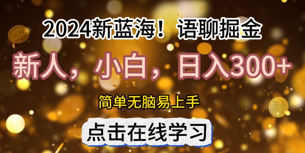 2024语音聊天自刷掘金队新蓝海日入3张-韬哥副业项目资源网