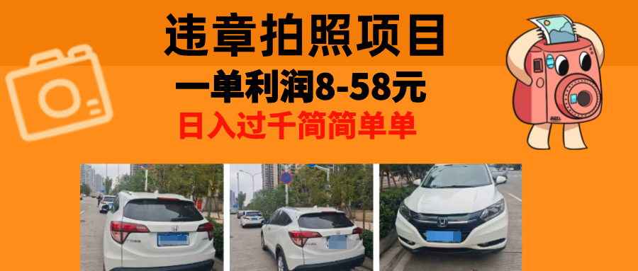 （13143期）最强副业，违章拍照，一单利润8-58元，全国大小城市都可做-韬哥副业项目资源网