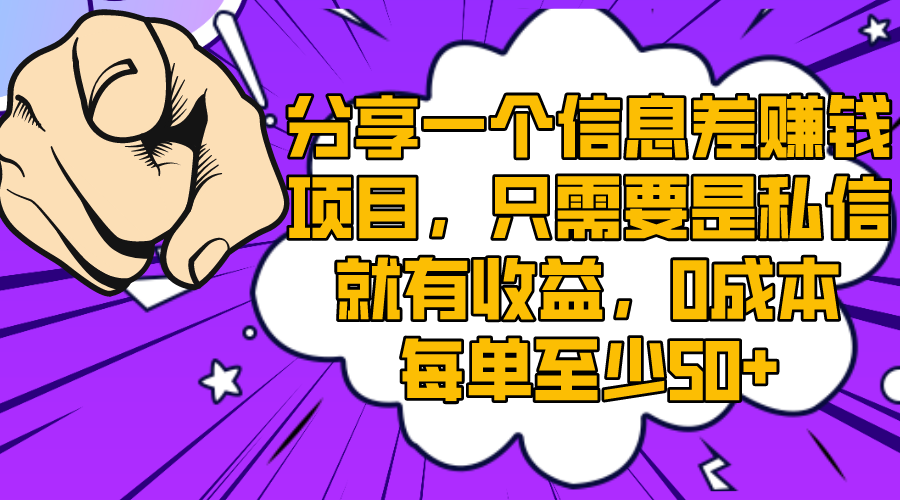 （8365期）分享一个信息差赚钱新项目，只一定要是私聊就会有盈利，0成本费每一单最少50-韬哥副业项目资源网