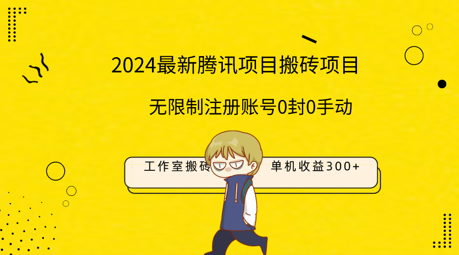 （9566期）全新个人工作室搬砖项目，单机版日入300 ！不受限制注册帐号！0封！0手动式！-韬哥副业项目资源网