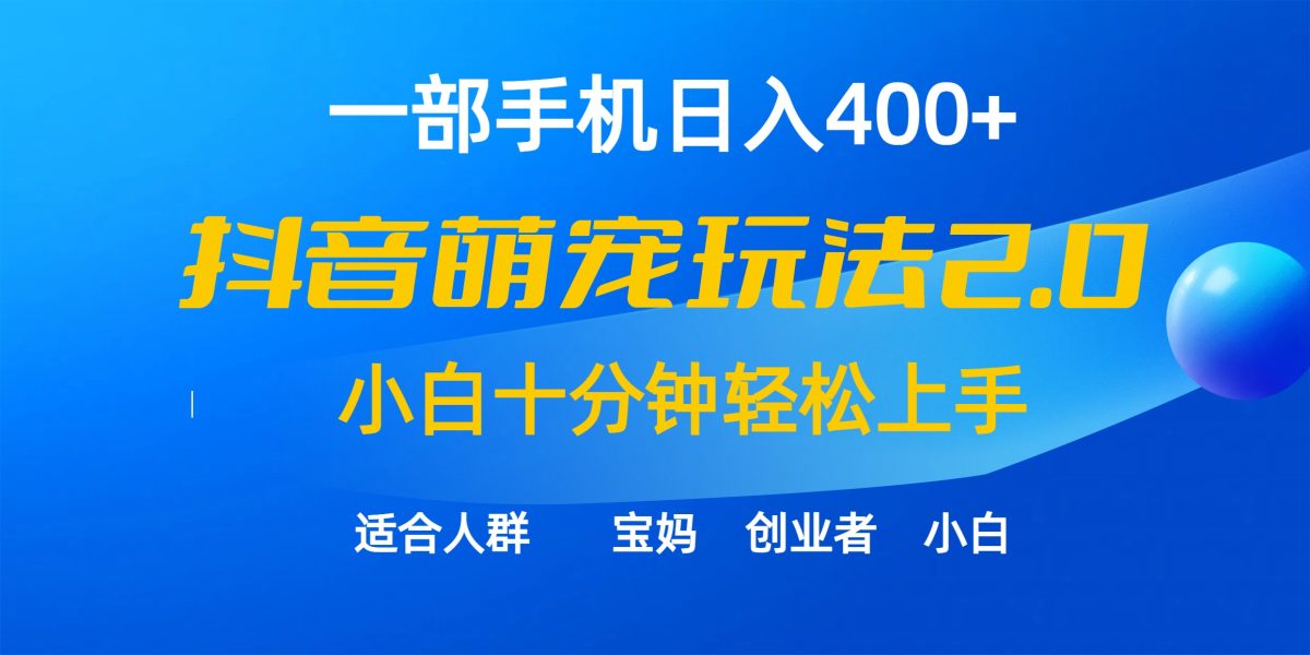 （9540期）一部手机日入400 ，抖音视频萌宠视频游戏玩法2.0，新手十分钟快速上手（实例教程 素材内容）-韬哥副业项目资源网