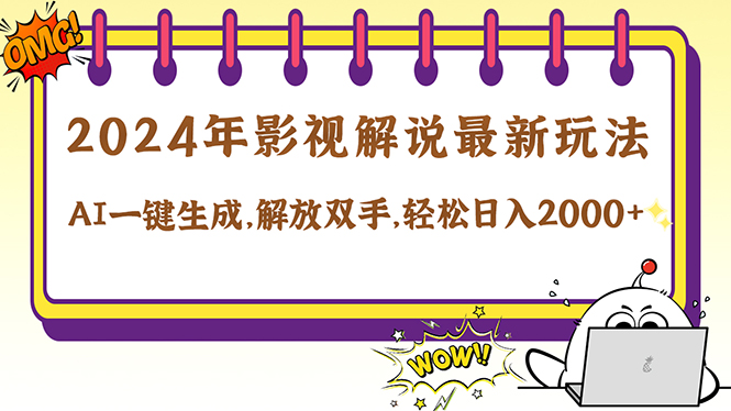 （12755期）2024影视解说最新玩法，AI一键生成原创影视解说， 十秒钟制作成品，解…-韬哥副业项目资源网