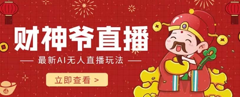 （7687期）抖音和快手财神AI智能直播间 不用真人出镜即时交流 防封号礼品打赏主播赚到手软-韬哥副业项目资源网