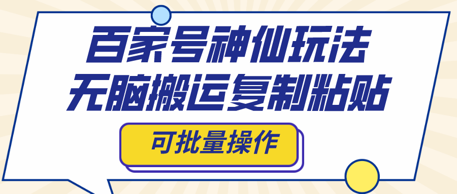 （8190期）百家号神仙玩法，无脑搬运复制粘贴，可批量操作-暖阳网-优质付费教程和创业项目大全-韬哥副业项目资源网