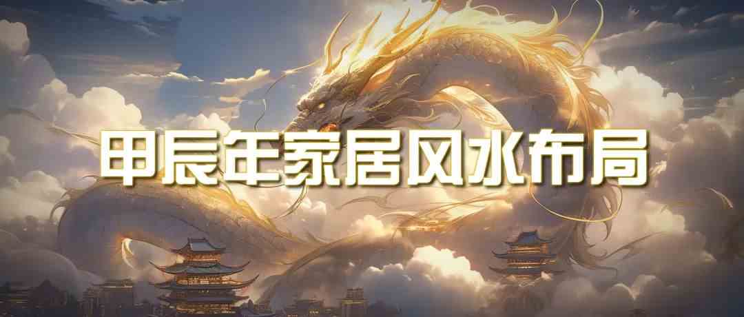 某公众号付费文章《甲辰年厚礼：手把手教你布置今年的家居风水》-韬哥副业项目资源网