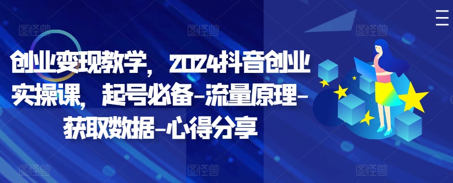 自主创业转现课堂教学，2024抖音创业实操课，养号必不可少-总流量基本原理-读取数据-经验分享-韬哥副业项目资源网