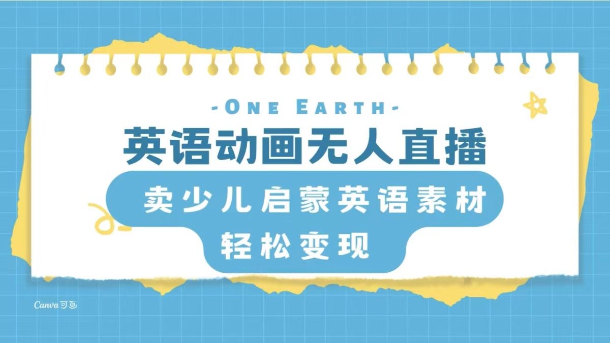 （8096期）英语动画无人直播，卖少儿启蒙英语素材，实现轻松变现-暖阳网-优质付费教程和创业项目大全-韬哥副业项目资源网
