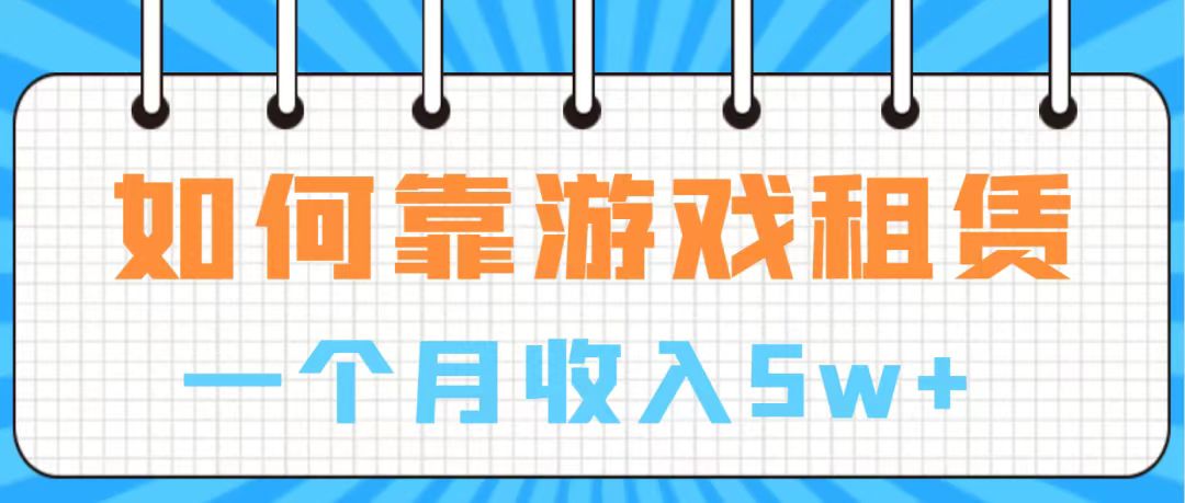 （7597期）在游戏中进账100万 从零陪你入门  月入5W-韬哥副业项目资源网
