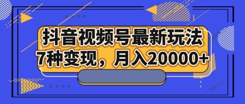 抖音短视频号全新游戏玩法，7种转现，月入20000-暖阳网-优质付费教程和创业项目大全-韬哥副业项目资源网