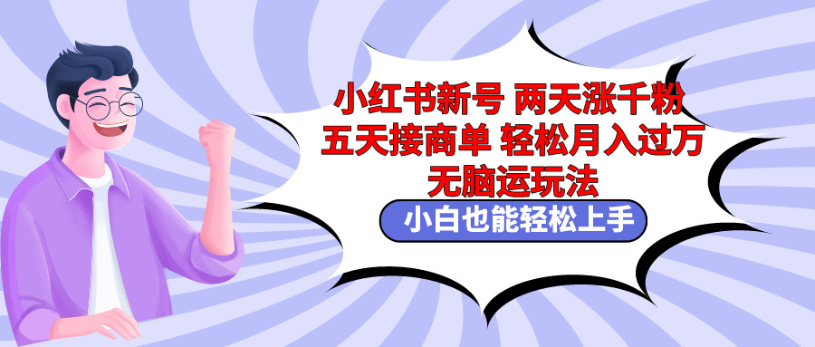 （9239期）小红书的小号二天涨千粉五天接商单轻轻松松月入了万 没脑子运送游戏玩法 新手也可以轻…-韬哥副业项目资源网