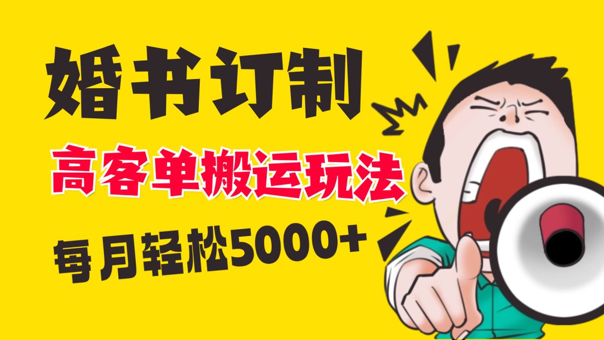 （8530期）小红书的瀚海跑道，婚贴订制运送高客单价游戏玩法，轻轻松松月入5000-韬哥副业项目资源网