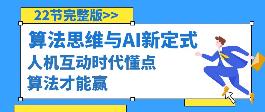 （8975期）算法思维与中国围棋AI新围棋定式，人机交互时期懂些优化算法才可以赢（22节完整篇）-韬哥副业项目资源网