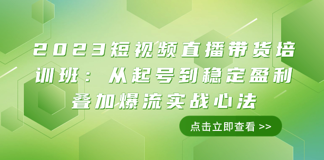 （7935期）2023短视频直播带货培训班：从起号到稳定盈利叠加爆流实战心法（11节课）-韬哥副业项目资源网