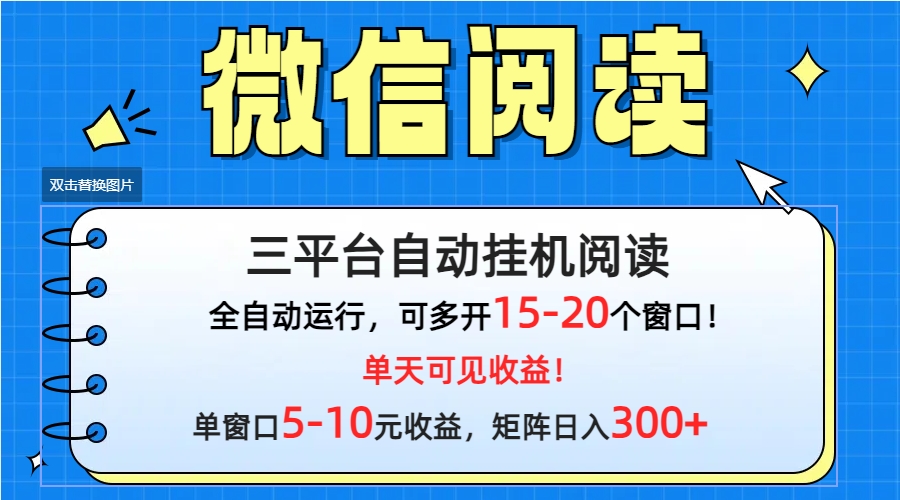 （9666期）微信阅读多平台挂机，批量放大日入300+-韬哥副业项目资源网