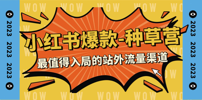 （7671期）2023小红书爆款-种树营，最有价值入局的站外流量方式（22堂课）-韬哥副业项目资源网
