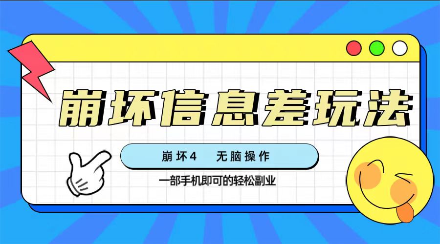 （7822期）崩坏三4好友信息差游戏玩法，没脑子实际操作，一部手机盈利无限制（附方式)-韬哥副业项目资源网