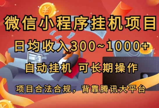 小程序挂JI新项目，日均收益多张，全自动挂JI，可长期实际操作-韬哥副业项目资源网