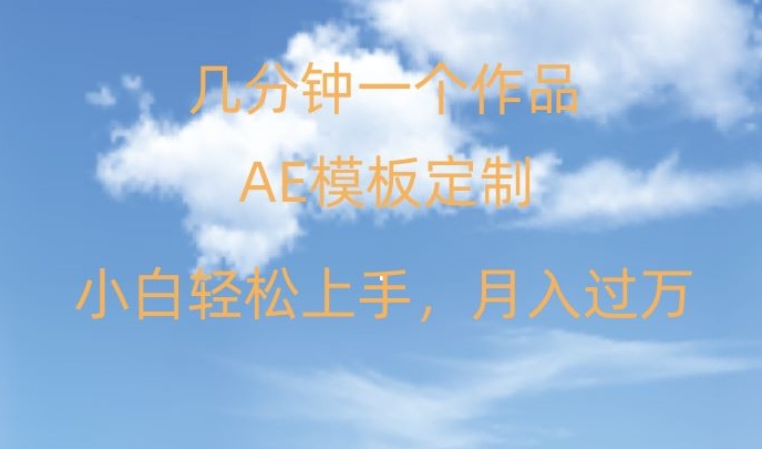 靠AE软件定制模板简单日入500+，多重渠道变现，各种模板均可定制，小白也可轻松上手【揭秘】-韬哥副业项目资源网