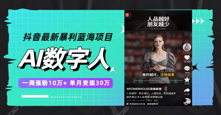 （7655期）抖音最新爆利蓝海项目，AI虚拟数字人，一周增粉10万 ，单月转现30万-韬哥副业项目资源网