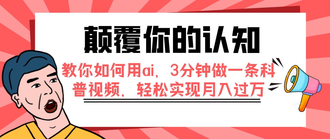 （7681期）颠覆你的认知，手把手教你用ai，3min做一条科普文章，真正实现月入了万-韬哥副业项目资源网