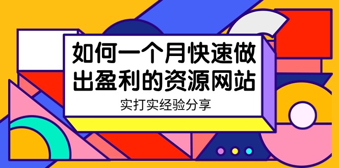 （9078期）某收费标准学习培训：怎样一个月迅速作出获利的资源网（实实在在工作经验）-18节无水印图片-韬哥副业项目资源网
