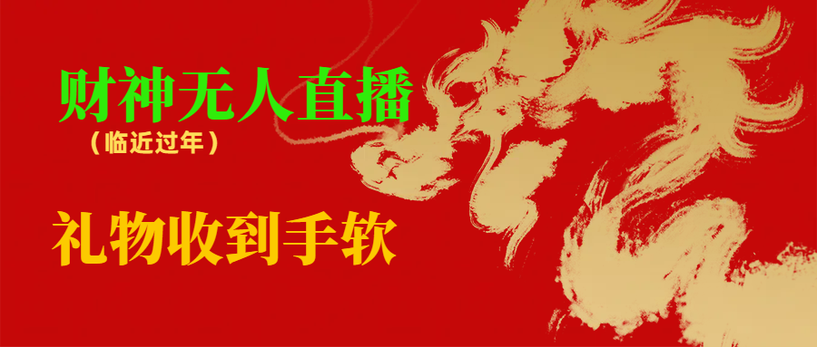 （8693期）邻近春节，抖快等渠道特火项目，财神没有人直播房间，礼品接到手抽筋-韬哥副业项目资源网