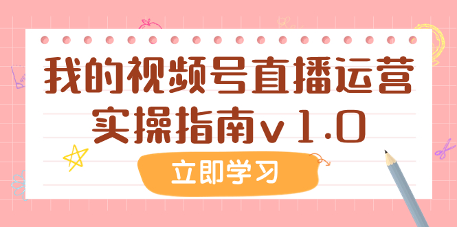 （7775期）某微信公众号付费文章：短视频号抖音运营实际操作手册v1.0-韬哥副业项目资源网