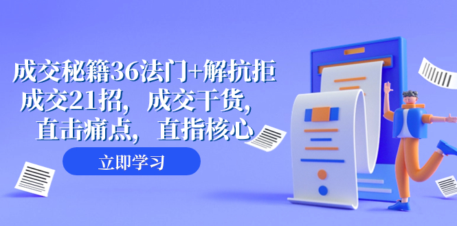 （8033期）交易量 秘笈36法决 解抵触交易量21招，交易量干货知识，直击痛点，直取关键（57堂课）-暖阳网-优质付费教程和创业项目大全-韬哥副业项目资源网