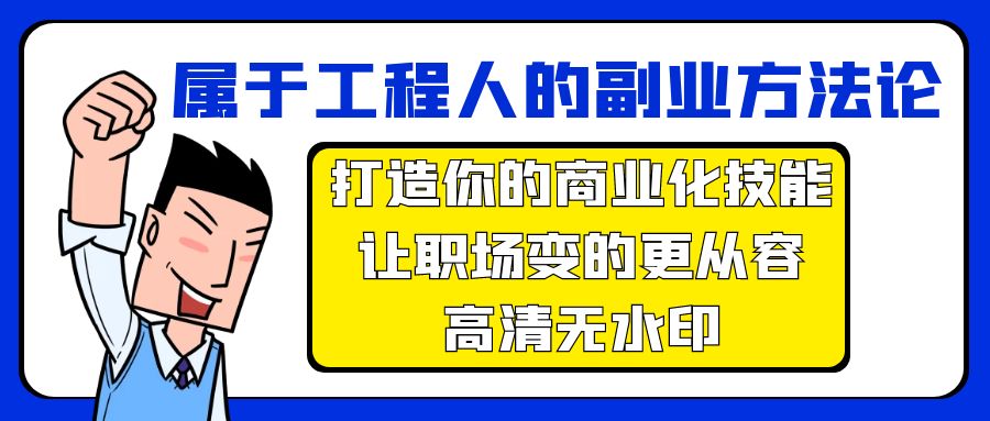 （9573期）归属于工程人-第二职业科学方法论，打造出你的市场化专业技能，让初入职场变得更从容-无水印素材-韬哥副业项目资源网