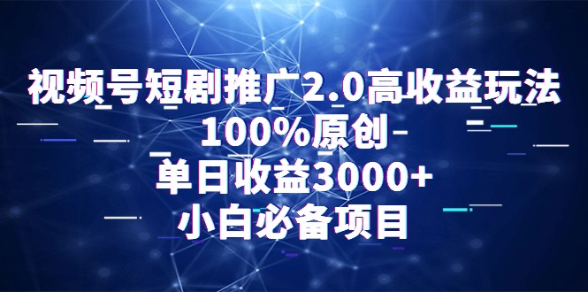 （9236期）微信视频号短剧剧本营销推广2.0高回报游戏玩法，100%原创设计，单日盈利3000 ，新手必不可少新项目-韬哥副业项目资源网
