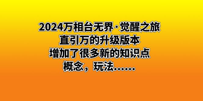 （8513期）2024万相台无边·觉醒之旅：直引万升级版，增加了不少新重点知识 概…-韬哥副业项目资源网