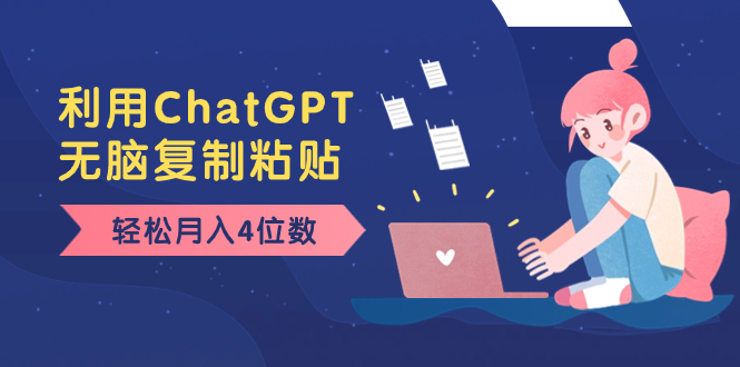 （8203期）老项目新玩法，利用ChatGPT，无脑复制粘贴，轻松月入4位数，小白也可操作-暖阳网-优质付费教程和创业项目大全-韬哥副业项目资源网