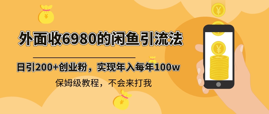 （8533期）外边收费标准6980闲鱼引流法，日引200 自主创业粉，每日平稳2000 盈利，家庭保姆级实例教程-韬哥副业项目资源网