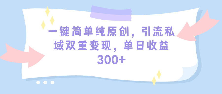 （9472期）一键简易纯原创设计，引流方法公域双向转现，单天盈利300 （实例教程 素材内容）-韬哥副业项目资源网