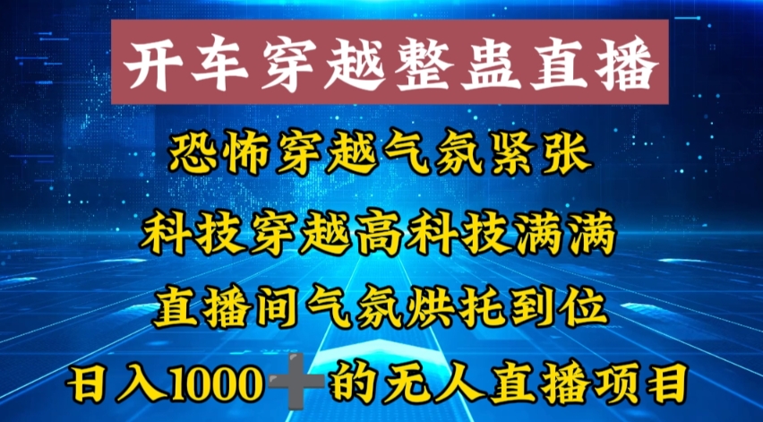 （8687期）外面收费998的开车穿越无人直播玩法简单好入手纯纯就是捡米-韬哥副业项目资源网