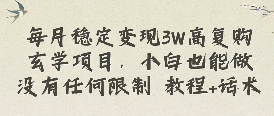 （8417期）每月平稳转现3W高回购风水玄学新项目，新手也可以做没有任何限制 实例教程 销售话术-韬哥副业项目资源网