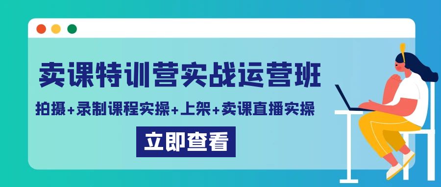 （9031期）购买课程夏令营实战演练经营班：拍照 录制课程实际操作 发布课程内容 购买课程直播间实际操作-韬哥副业项目资源网