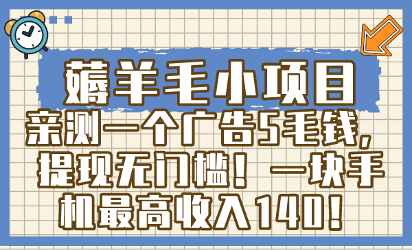 （8555期）撸羊毛小程序，亲自测试一个广告5角钱，取现零门槛！一块手机上最大收益140！-韬哥副业项目资源网