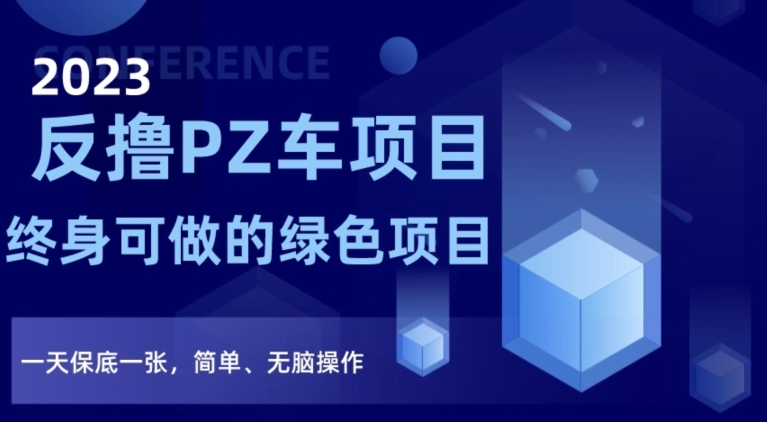 2023反撸PZ车新项目，终生可做的绿色项目，一天最低一张，简易、没脑子实际操作【仅揭密】-韬哥副业项目资源网